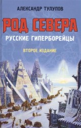 Род Севера.Русские гиперборейцы. 2-е изд.