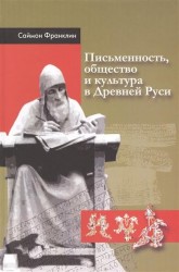 Письменность, общество и культура в Древней Руси (около 950-1300 гг.)