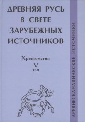 Древняя Русь в свете зарубежных источников. Хрестоматия. Том 5. Древнескандинавские источники