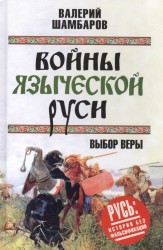 Войны языческой Руси. Выбор веры