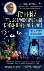 Лунный астрологический календарь 2017-2018 от Ольги Вороновой. Сад и огород по биоритмам