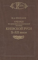 Очерки по церковно-политической истории Киевской Руси X-XII веков