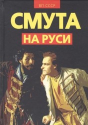 Смута на Руси. Зарождение, течение, преодоление...