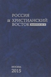 Россия и христианский восток. Выпуск IV-V