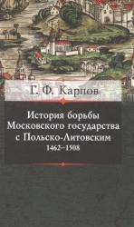 История борьбы Московского государства с Польско-Литовским. 1462-1508