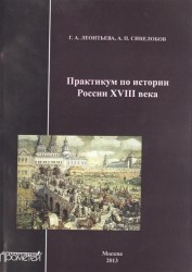 Практикум по истории России XVIII века. Учебное пособие