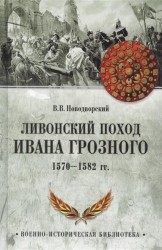Ливонский поход Ивана Грозного. 1570-1582 гг.