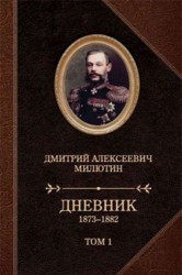 Д. А. Милютин. Дневник. 1873-1882. В 2 томах (комплект из 2 книг)