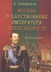 Москва в царствование императора Александра II. Воспоминания