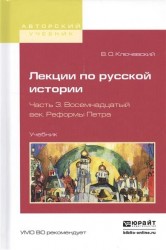 Лекции по русской истории. Учебник. В 3 частях. Часть 3. Восемнадцатый век. Реформы Петра