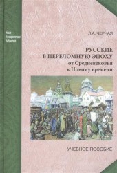 Русские в переломную эпоху. От Средневековья к Новому времени. Учебное пособие