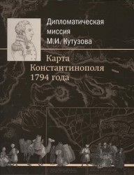 Дипломатическая миссия М. И. Кутузова. Карта Константинополя 1794 года