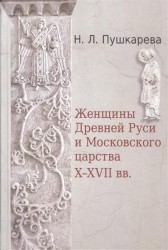 Женщины Древней Руси и Московского царства X-XVII веков