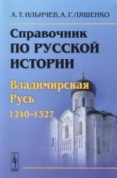 Справочник по русской истории. Владимирская Русь. 1240-1327