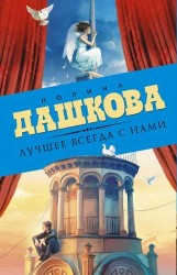 Лучшее всегда с нами (Комплект из 3 книг)