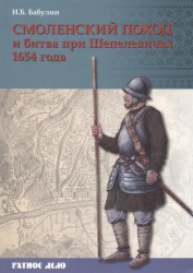 Смоленский поход и битва при Шепелевичах 1654 года