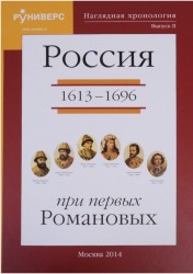 Наглядная хронология. Выпуск II. Россия в правление первых Романовых 1613-1696