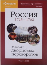 Наглядная хронология. Выпуск 3. Россия в эпоху дворцовых переворотов 1725-1762 гг.