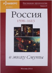 Наглядная хронология. Выпуск IV. Россия в эпоху Смуты 1598-1613