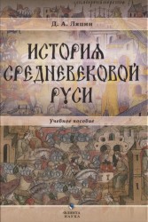 История средневековой Руси. Учебное пособие