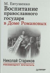 Воспитание православного государя в Доме Романовых