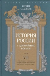 История России с древнейших времен. Том VIII