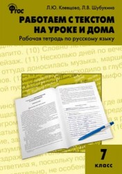 Русский язык. 7 класс. Работаем с текстом на уроке и дома. Рабочая тетрадь. ФГОС