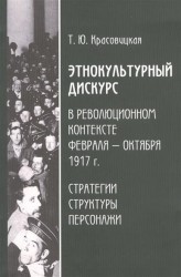 Этнокультурный дискурс в революционном контексте февраля - октября 1917 г. Стратегии, структуры, персонажи