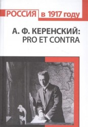 А. Ф. Керенский. Pro et contra