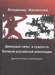 Движущие силы и сущность Великой российской революции