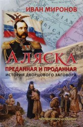 Аляска преданная и проданная. История дворцового заговора