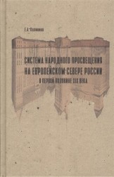 Система народного просвещения на Европейском Севере России в первой половине XIX века