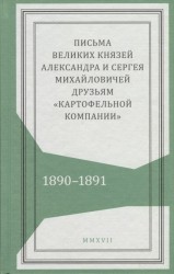 Письма великих князей Александра и Сергея Михайловичей друзьям «Картофельной компании». 1890–1891