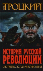 История Русской революции. Октябрьская революция