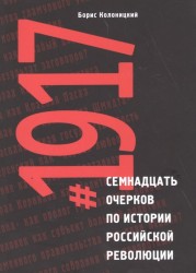 Семнадцать очерков по истории Российской революции : 1917