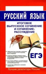 Русский язык. Итоговое выпускное сочинение и сочинение-рассуждение. Пишем итоговое сочинение ЕГЭ 2017