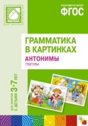 Грамматика в картинках для игр и занятий с детьми 3-7 лет. Антонимы. Глаголы. Наглядно-дидактическое пособие