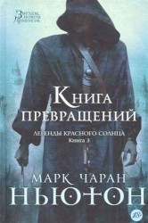Легенды красного солнца. Книга 3. Книга Превращений