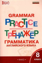 Grammar Practice: 8th Form / Английский язык. 8 класс. Грамматический тренажер