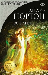 Зов Лиры