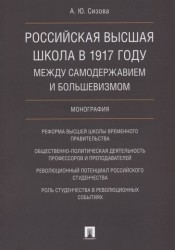 Российская высшая школа в 1917 году: между самодержавием и большевизмом. Монография