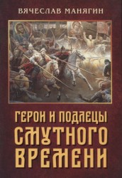 Герои и подлецы Смутного времени