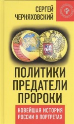 Политики, предатели, пророки. Новейшая история России в портретах (1985-2012)