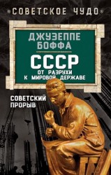 СССР: от разрухи к мировой державе. Советский прорыв