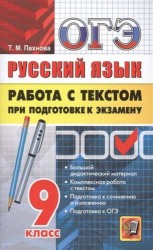 ОГЭ. Высший балл. Русский язык. Работа с текстом при подготовке к экзамену. 9 класс