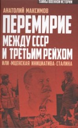 Перемирие между СССР и Третьим Рейхом, или «Мценская инициатива» Сталина