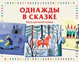 Однажды в сказке. Игра для всей семьи (набор из 20 карточек)