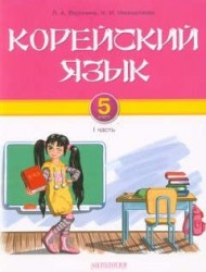 Корейский язык. 5 класс. I часть : Учебник для 5 классов общеобразовательных учреждений