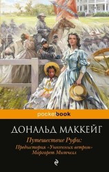 Путешествие Руфи: Предыстория "Унесенных ветром" Маргарет Митчелл