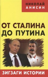 От Сталина до Путина. Зигзаги истории